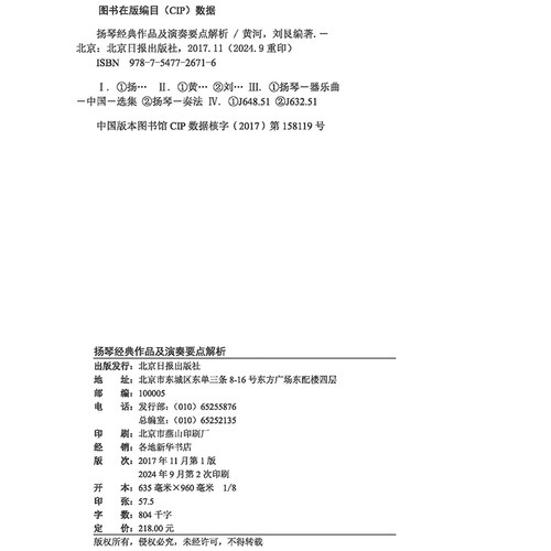 扬琴经典作品及演奏要点解析 黄河 刘艮编著 北京日报出版社 - 图1