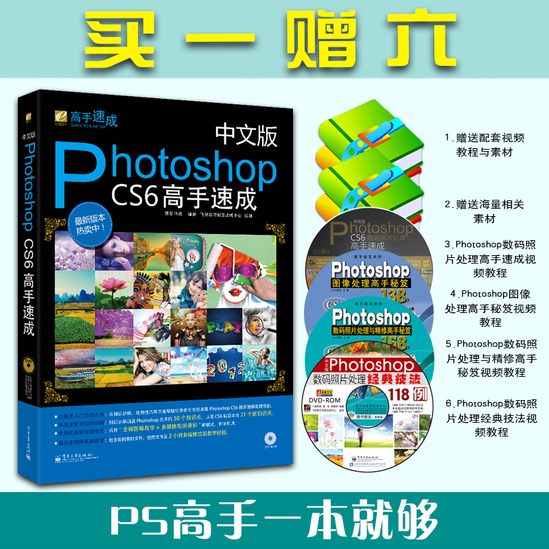 中文版photoshop CS6高手速成 新手自学PS教程书籍 photoshopcs6快速入门教程  ps自学教程书入门 淘宝美工学习平面设计书ps附DVD - 图1