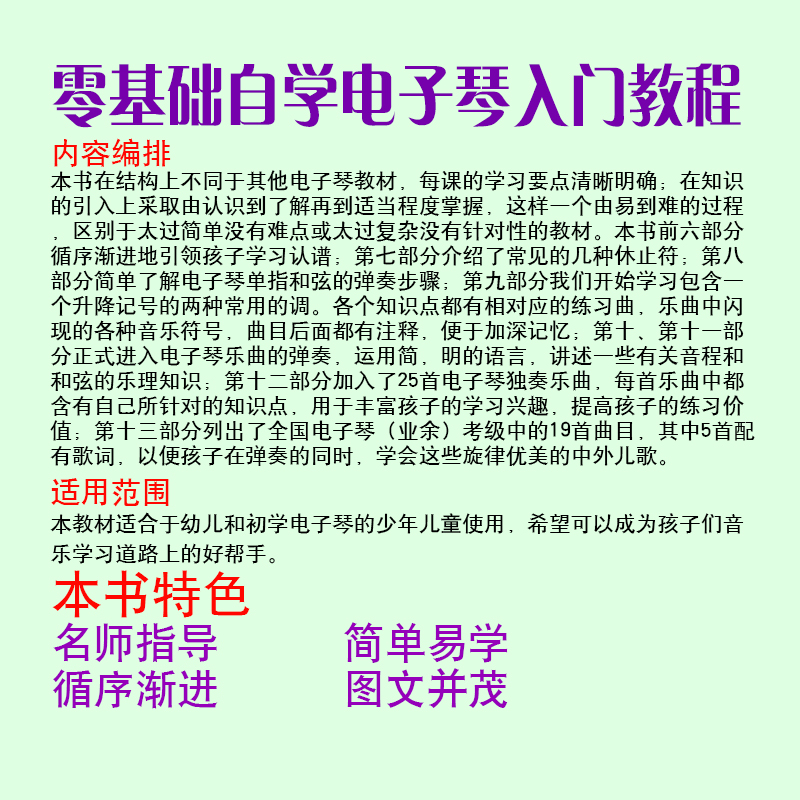 正版少儿电子琴入门教程 扫码听示范演奏音频 初级儿童电子琴自学电子琴书籍初学电子琴入门教材大全书籍琴谱五线谱简谱乐海主编 - 图1