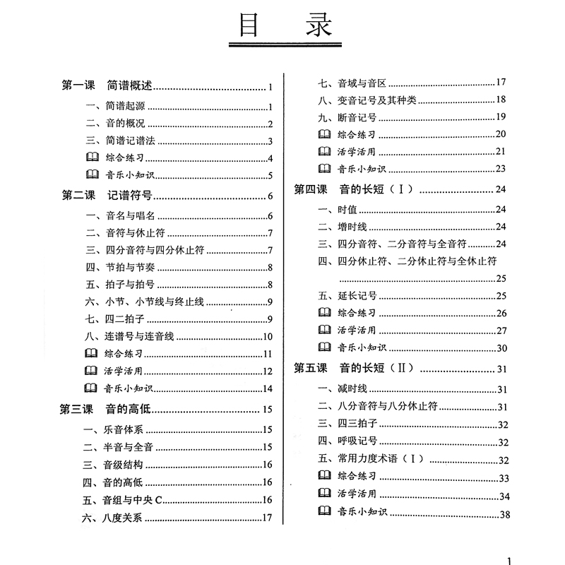 卓越全新正版自学简谱入门基础教程书籍乐理知识教材老师备课资料 - 图2