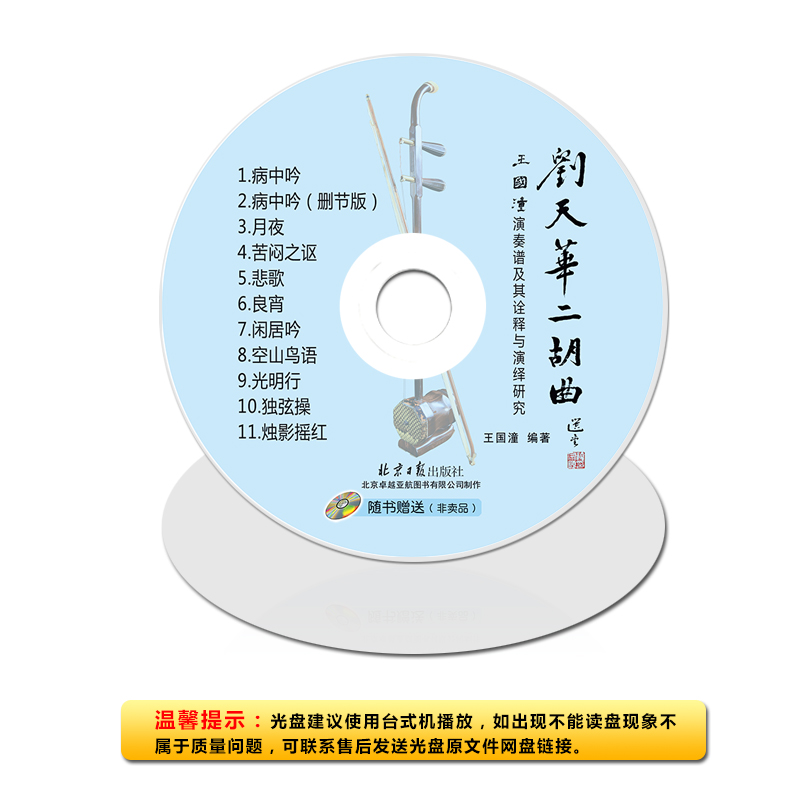 刘天华二胡曲——王国潼演奏谱及其诠释与演绎研究（随书赠送CD1张） 王国潼编著 北京日报出版社 - 图2