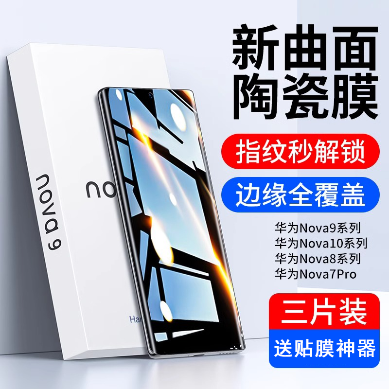 适用华为nova12pro钢化膜nova13手机膜nova10/9曲面屏8新款11pro陶瓷11ultra防窥nove全屏7贴膜nowa软hinova - 图0