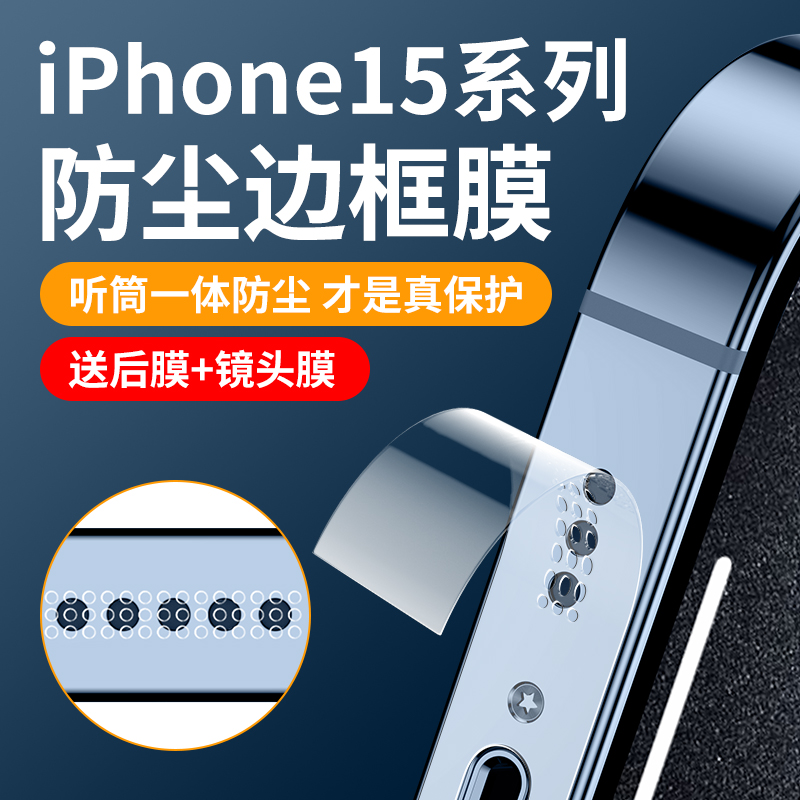 适用苹果15promax边框膜iphone15pro手机侧边膜15保护贴14promax喇叭防尘14pro后背ip13pm全包12por磨砂plus - 图0