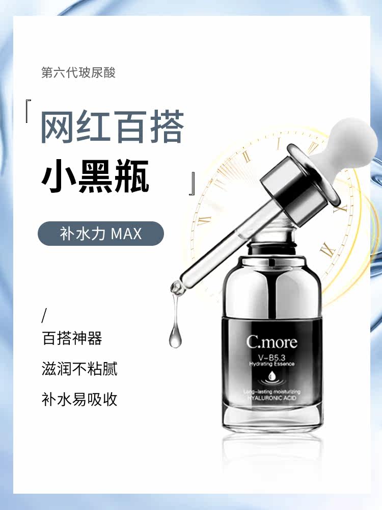 c.more皙摩小黑瓶玻尿酸补水精华液 cmore液态精华