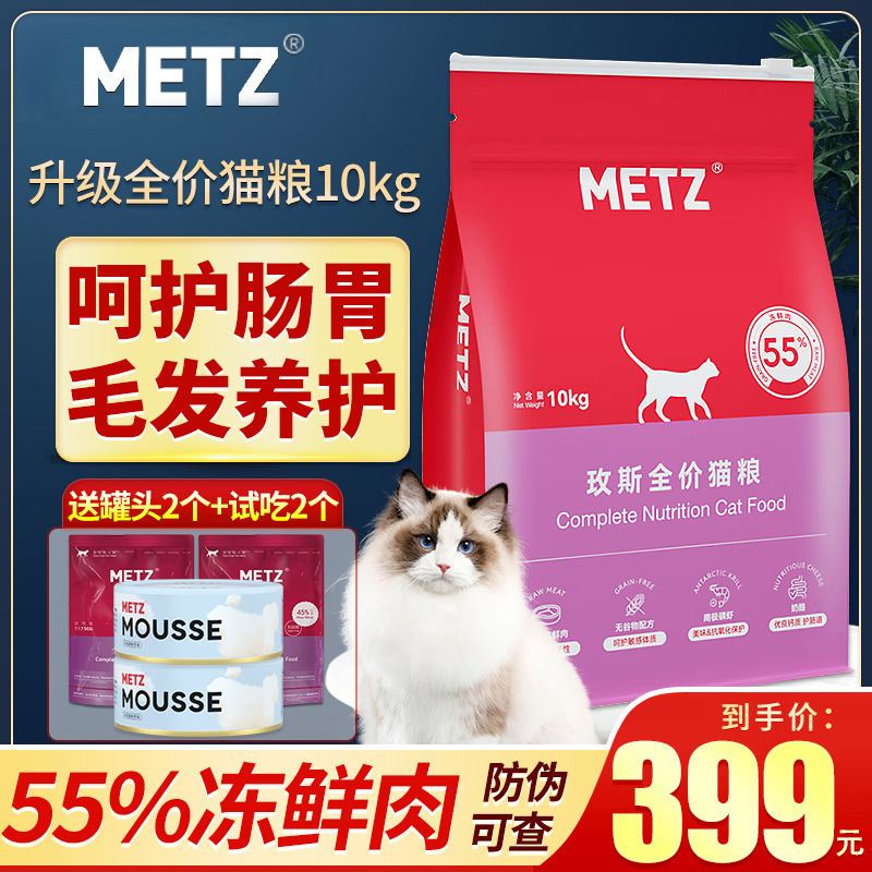 METZ/玫斯猫粮6.8kg成猫幼猫全价无谷鲜肉通用猫咪鱼肉味猫粮6kg - 图0