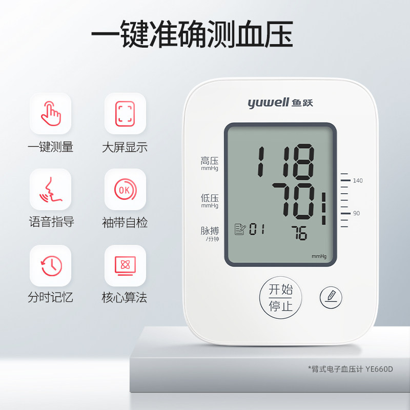 鱼跃老人家用上臂式语音电子血压计 鱼跃血压计（电子血压计）