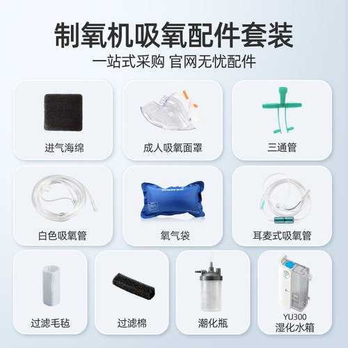 鱼跃制氧机配件大全氧气管鼻吸氧管家用软管氧气袋吸氧配件套装 - 图0