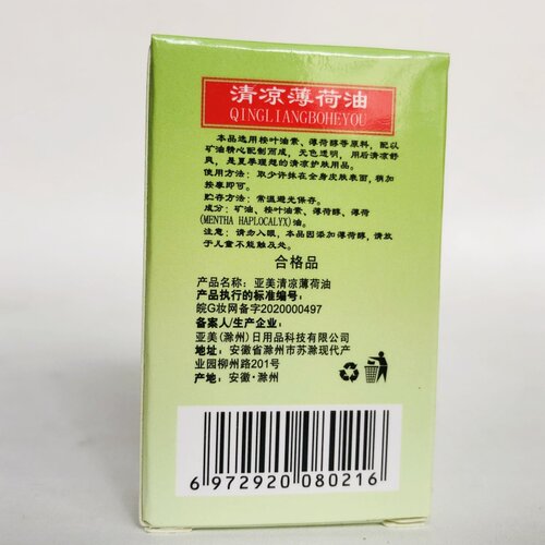 官方亚美清凉薄荷油百花止痒舒缓单位发福利学习开车夜班工作用品 - 图2