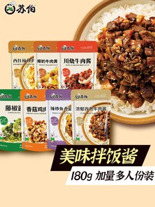 新品苏伯酱7种口味孜然牛肉拌饭酱拌面下饭酱香菇辣酱鱼香茄子酱