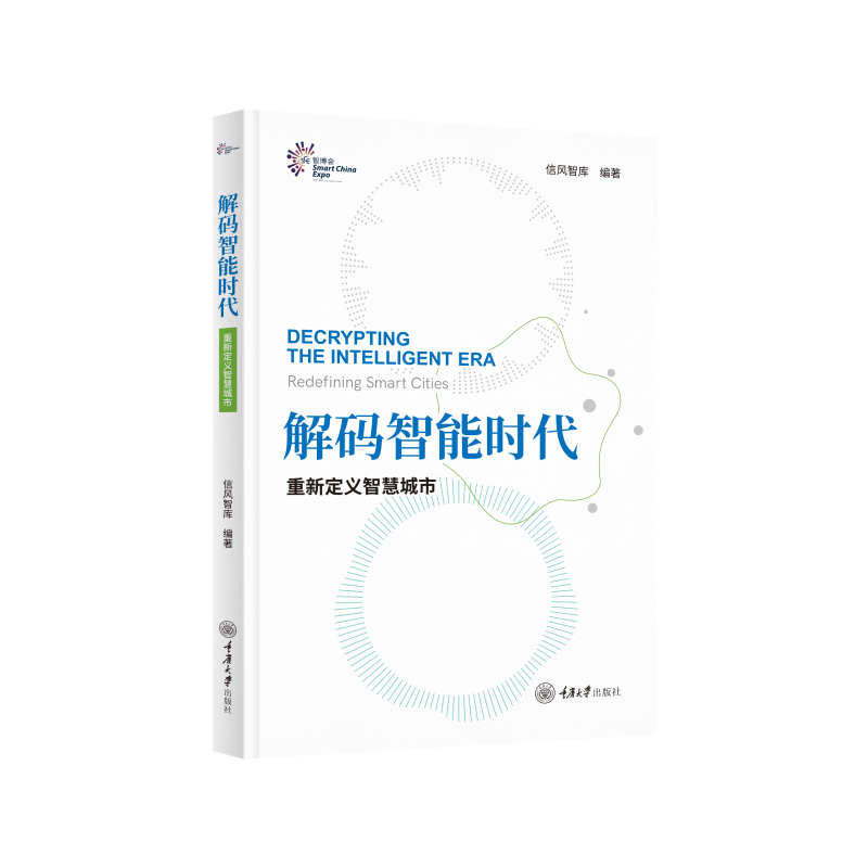 正版出版社直发 解码智能时代：从中国国际智能产业博览会瞭望全球智能产业（2018—2022）  重新定义智慧城市  重庆大学出版社 - 图2