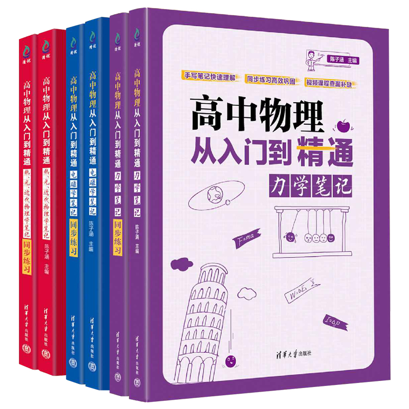 高中物理从入门到精通力学 电磁学 热光近代物理学笔记+同步练习 快速理解同步练习巩固视频课程查漏补缺 陈子涵编 清华大学出版社