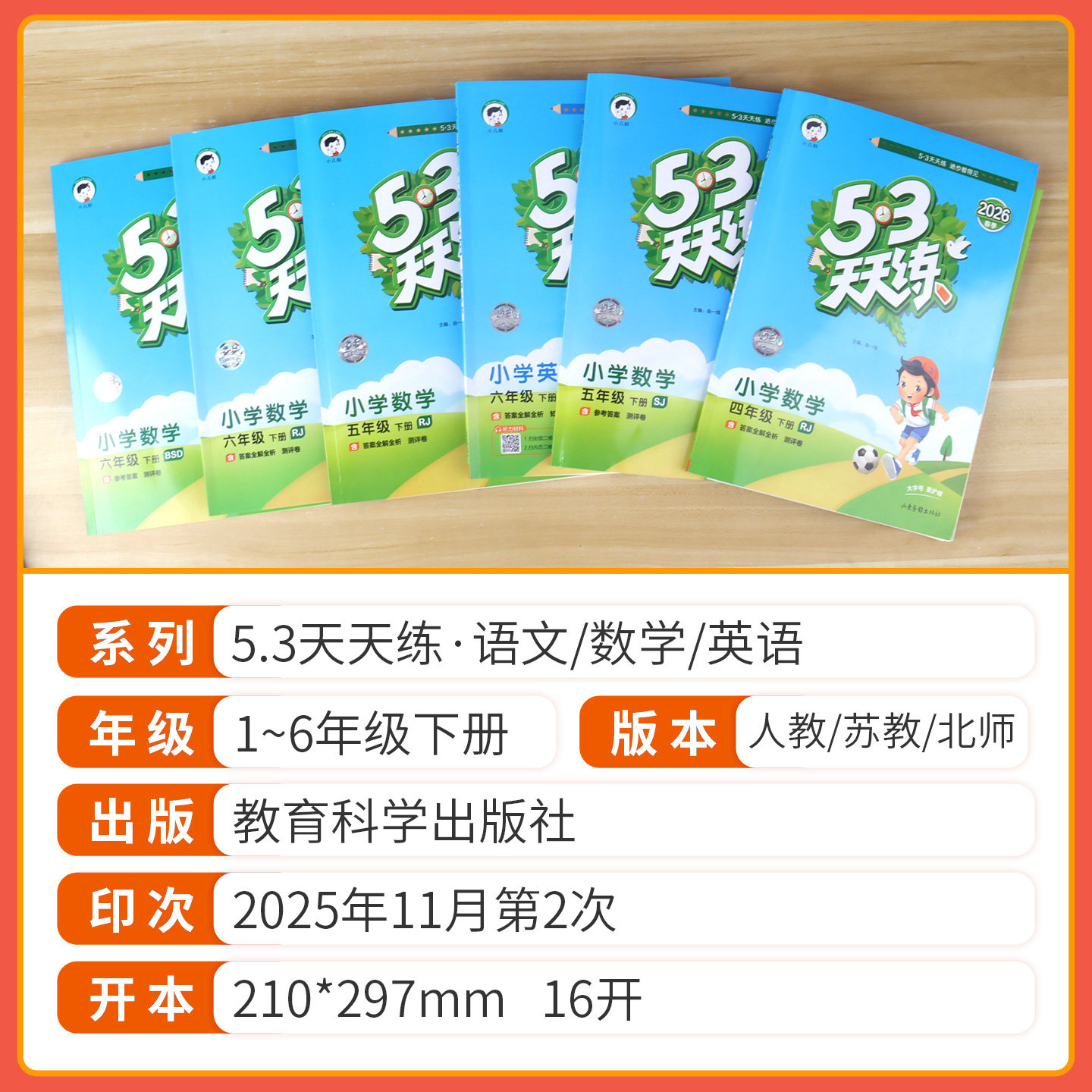2025秋53天天练人教版一二三四五六年级上册下册语文英语数学北师大版苏教版5.3同步训练123456年级小学生同步练习册五三天天练