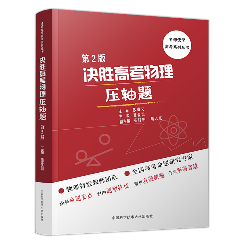 2023决胜高考物理压轴题第2版高三高考物理专项训练册中国科学技术大学出版社高中物理大题难题压轴题第二版 - 图0