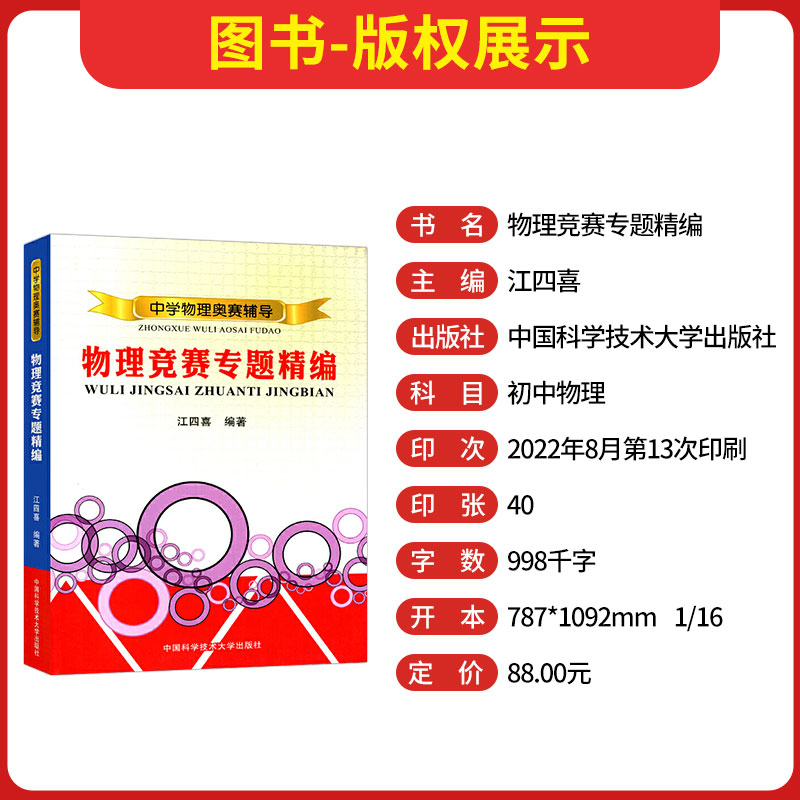 中学物理奥赛辅导 物理竞赛专题精编 中学奥林匹克竞赛物理教程 程稼夫高中奥赛培优系列 江四喜著/中国科学技术大学