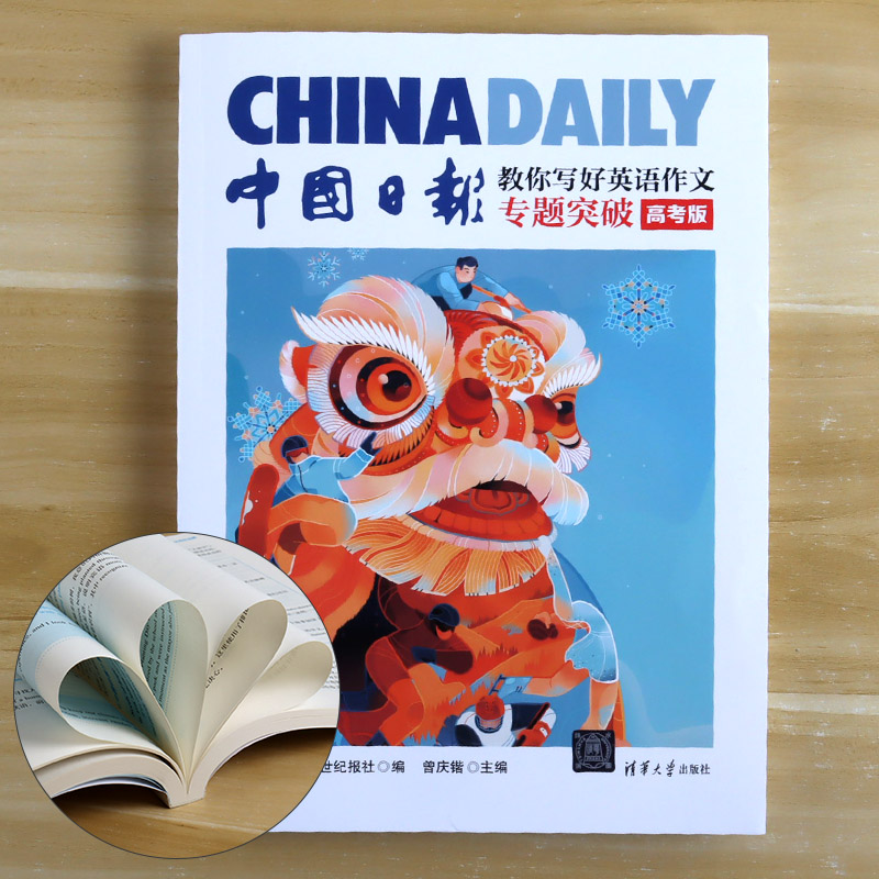 中国日报教你写好英语作文专题突破 佳句赏析 技法指导(高考版) 中国日报社21世纪报社 编 曾庆锴 主编 清华大学出版社 英语