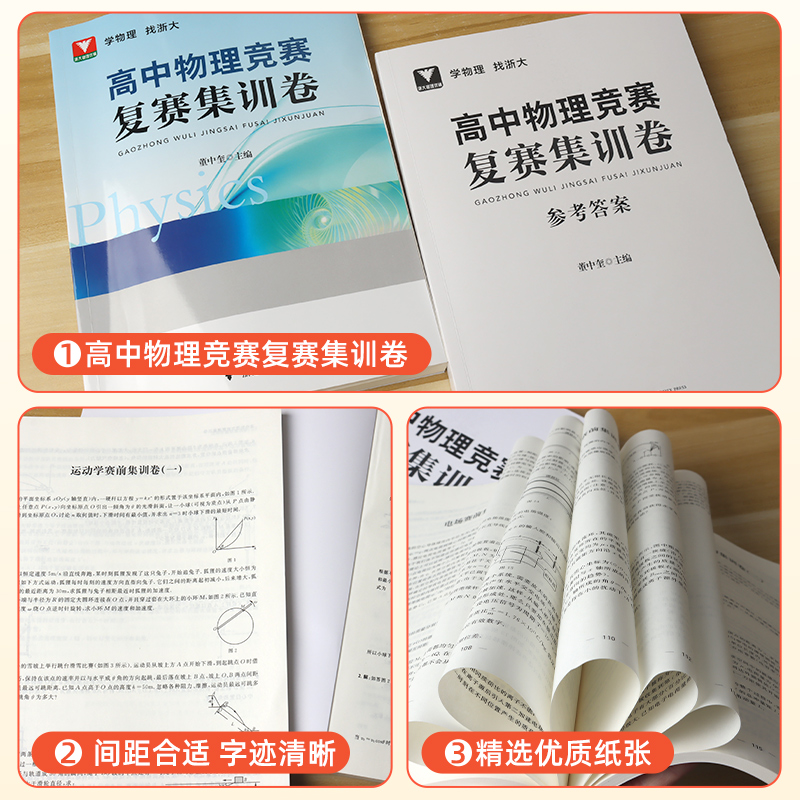 浙大优学高中物理竞赛复赛集训卷 高一二三通用物理竞赛真题专项训练提分提优总复习资料书考点汇总董中奎 浙江大学出版社