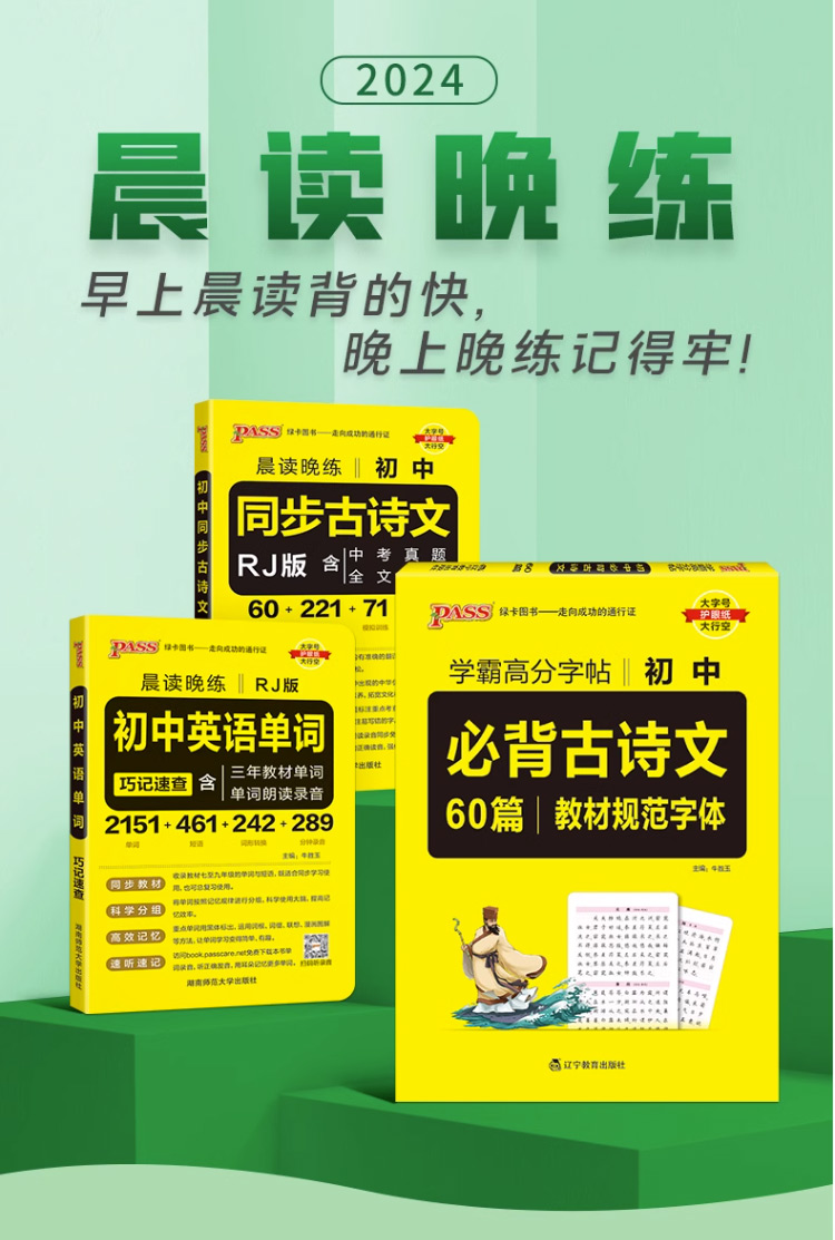 2024版PASS绿卡通用晨读晚练中考古诗文61篇含中考真题模拟训练初一初二初三同步语文古诗文专项初中英语单词词汇人教版总复习 - 图1