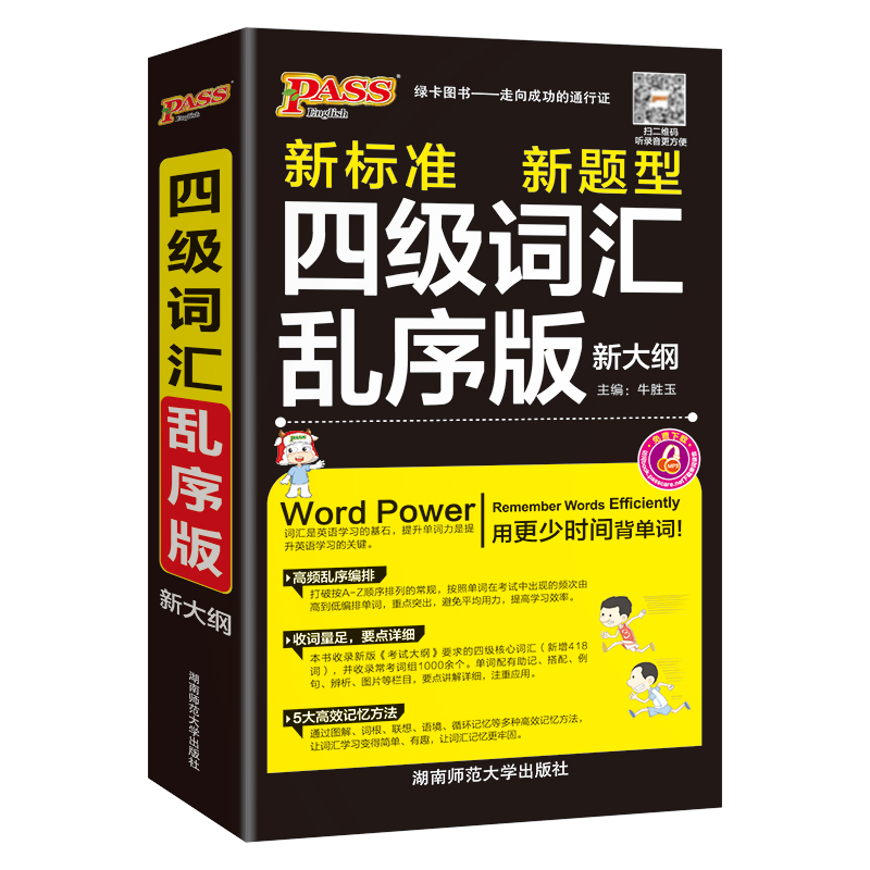 2025四级词汇乱序版随身备单词词汇新大纲大学英语4级单词书cet4考试复习资料PASS绿卡图书词根联想记忆法巧记速记口袋书-图3