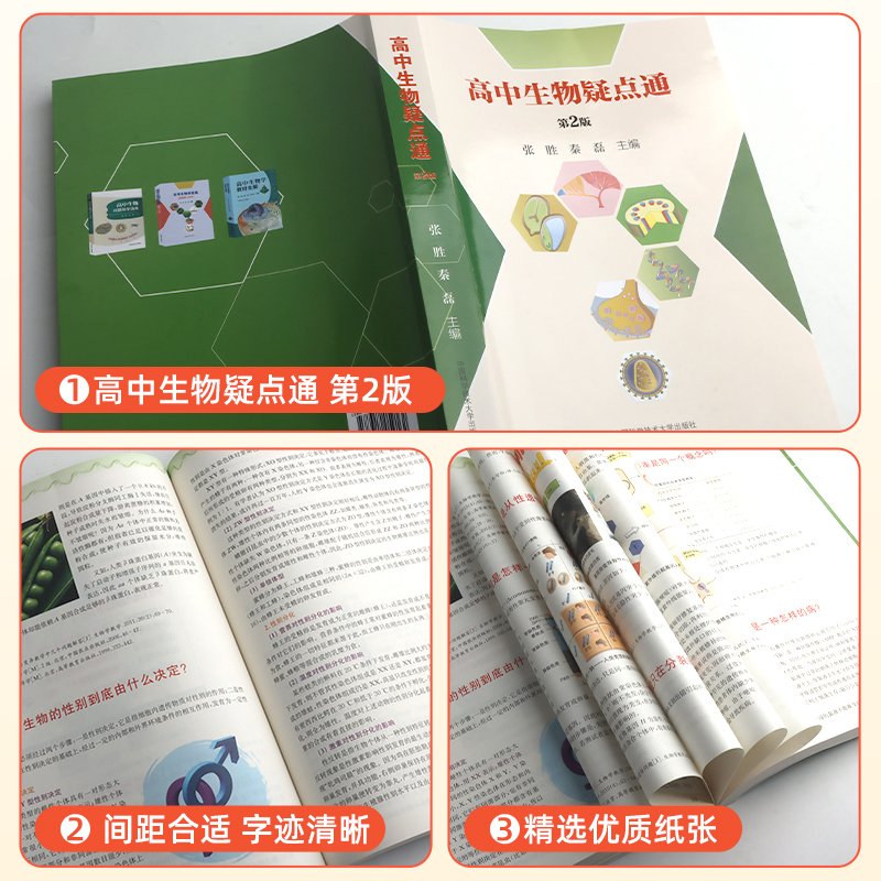 新教材高中生物学教材全解高考生物学易通图解核心知识生物问题导学清单高中生物疑点通练习册讲解工具书中国科学技术大学出版社