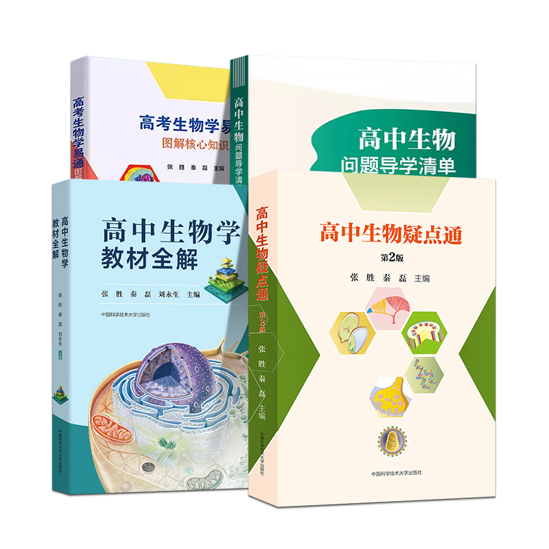 新教材高中生物学教材全解高考生物学易通图解核心知识生物问题导学清单高中生物疑点通练习册讲解工具书中国科学技术大学出版社