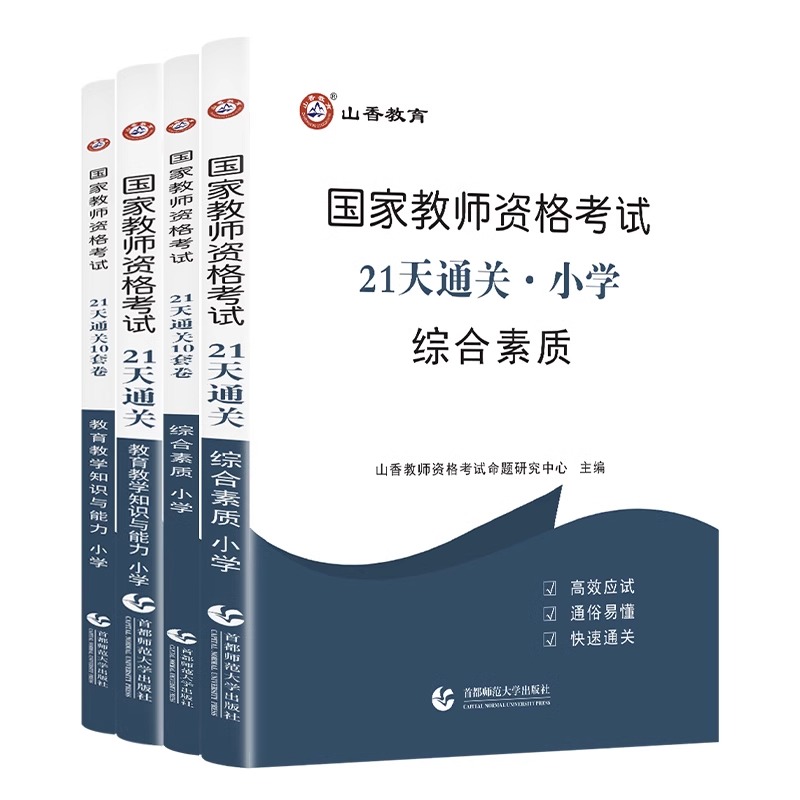 山香教育21天通关国家教师资格证考试用书2023年小学教育教学知识与能力和综合素质考点题库试卷送精讲视频课 - 图3