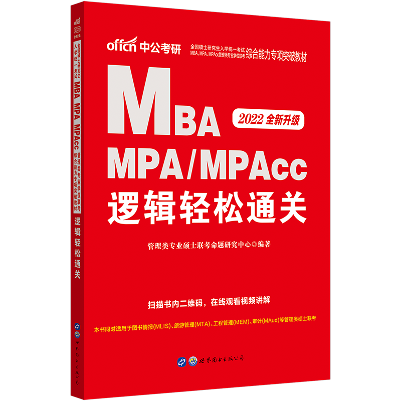 中公教育MBA联考教材2022年全国硕士研究生入学统一考试在职硕士研究生考试快速通关逻辑 MBA MPA MPACC管理类联考考试用书2022-图0