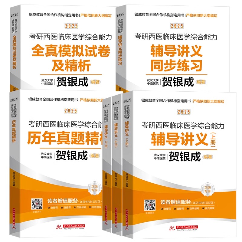 2025年贺银成考研西综 西医综合考研辅导讲义同步训练历年真题模拟试卷 2024考研西医临床医学综合能力 贺银成考研西综考研