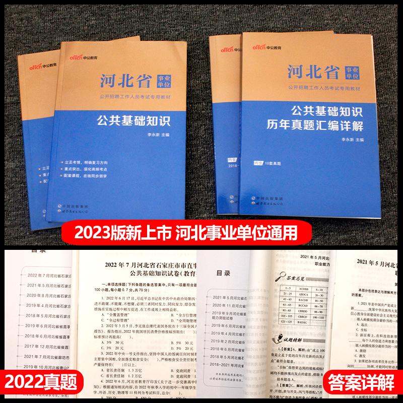 中公河北省事业单位考试2024教材历年真题试卷题库公共基础知识职业能力倾向测验石家庄唐山沧州邯郸廊坊邢台河北省直事业编制考试