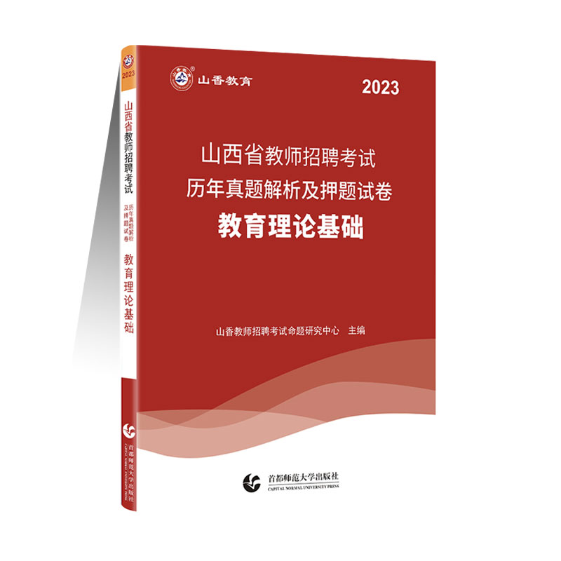 山香2023山西省教师招聘考试用书教育理论基础知识历年真题及模拟试卷 山西教师招聘考编制教材中小学教师