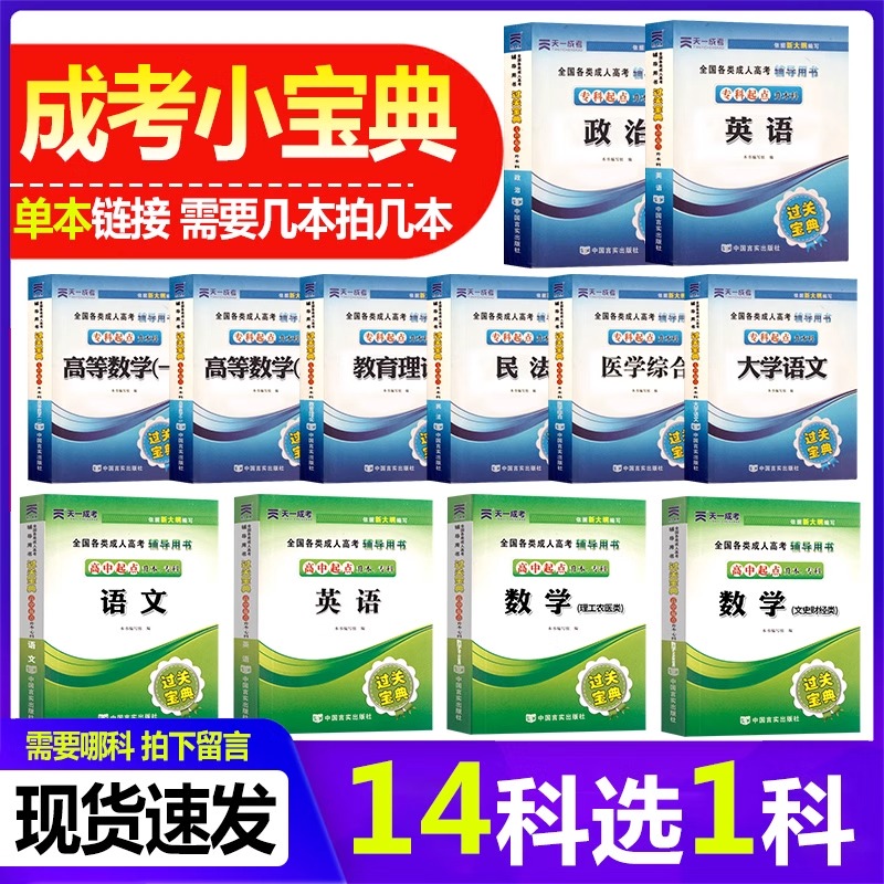 天一成人高考专升本教材2024过关宝典口袋书小册子2023年全国成考高升专自考全套会计法律护理士医学类大学语文高等数学复习资料书