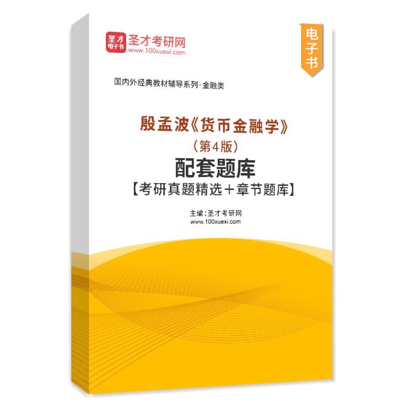 圣才】殷孟波货币金融学第四版第4版配套章节题库考研真题精选431金融学综合西南财经大学出版社教材配套辅导资料2025考研 - 图1