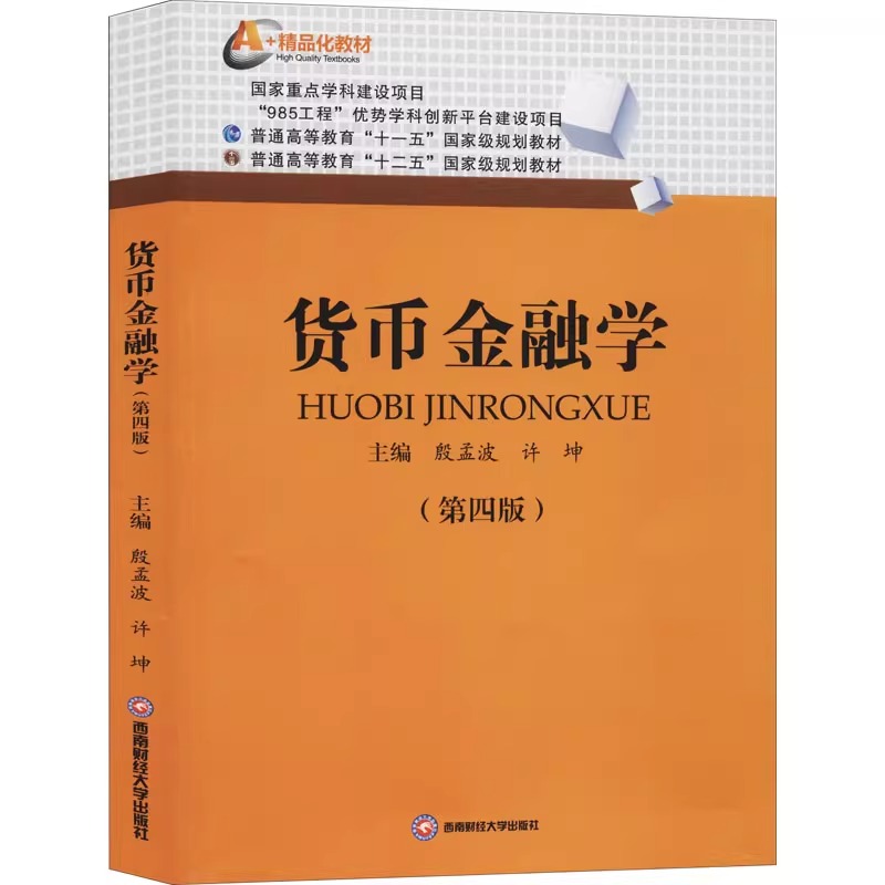 圣才】殷孟波货币金融学第四版第4版配套章节题库考研真题精选431金融学综合西南财经大学出版社教材配套辅导资料2025考研 - 图0