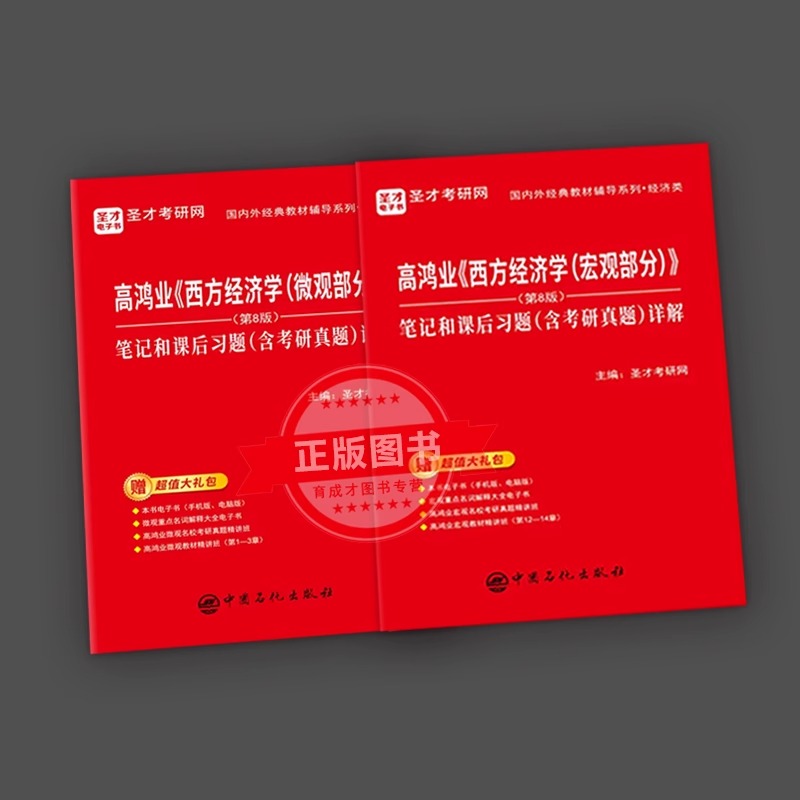 高鸿业西方经济学第八版8宏观微观教材笔记课后习题答案含2023考研真题详解经济学考研辅导书金融431教材可搭曼昆黄达米什金-图2