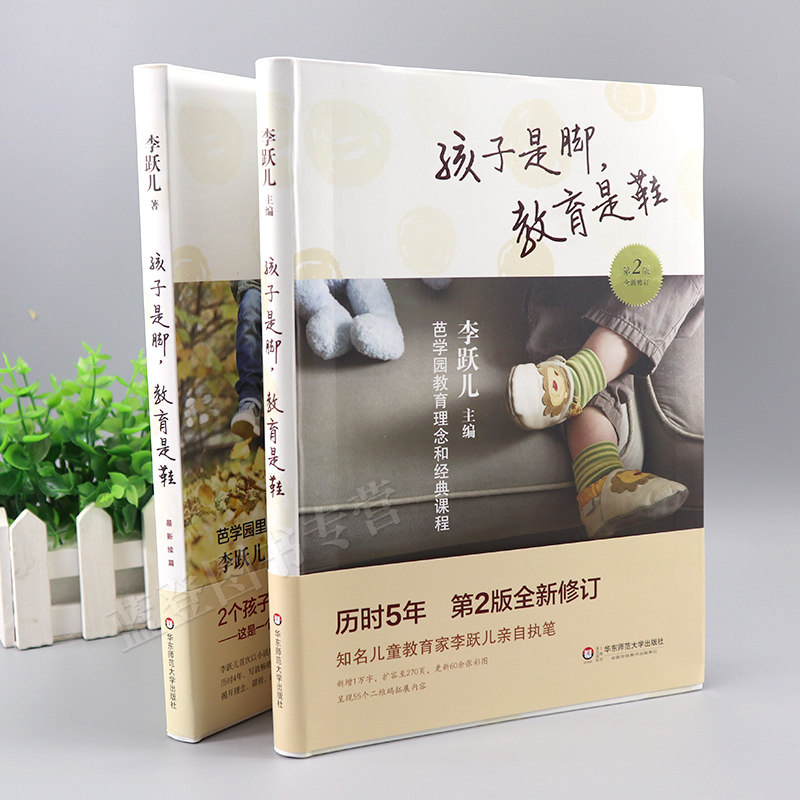 孩子是脚教育是鞋全2册 全新修李跃儿订芭学园教育理念和经典课程育儿书籍家庭教育父母教师手册幼儿园管理学儿童学前教育华东,淘宝优惠券,粉丝福利购,淘宝优惠卷