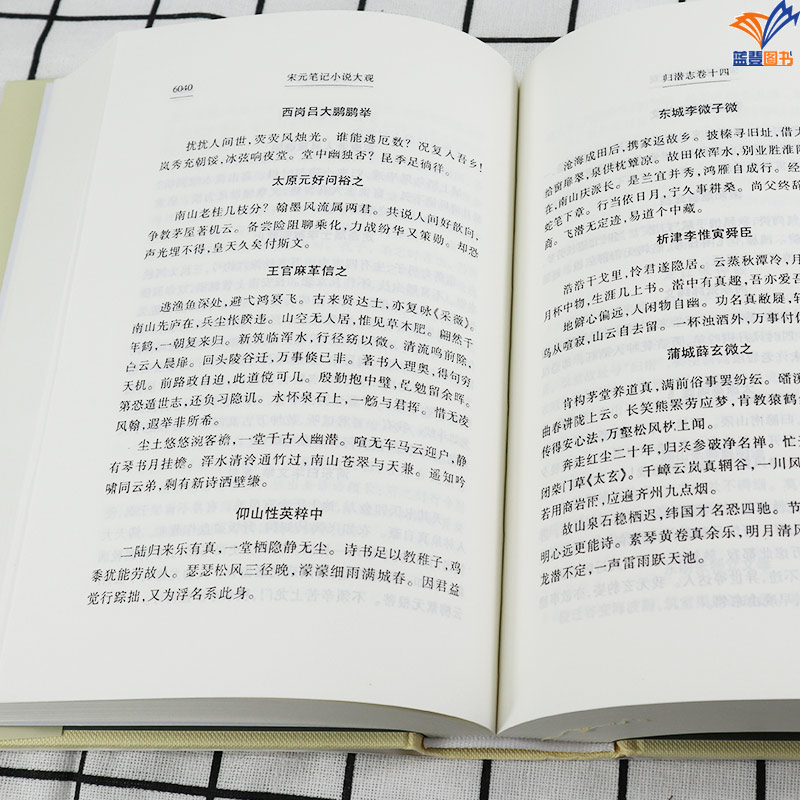 宋元笔记小说大观全六册 历代笔记小说大观汇集了宋元两代有重要影响的笔记小说共69种国学典籍古代文学小说社编图书籍上海古籍 - 图3