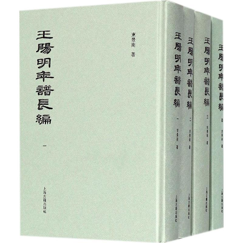 王阳明年谱长编全4册 竖排繁体精装 束景南编 哲学知识读物 古代文学文化 王阳明思想研究上海古籍出版社 - 图3