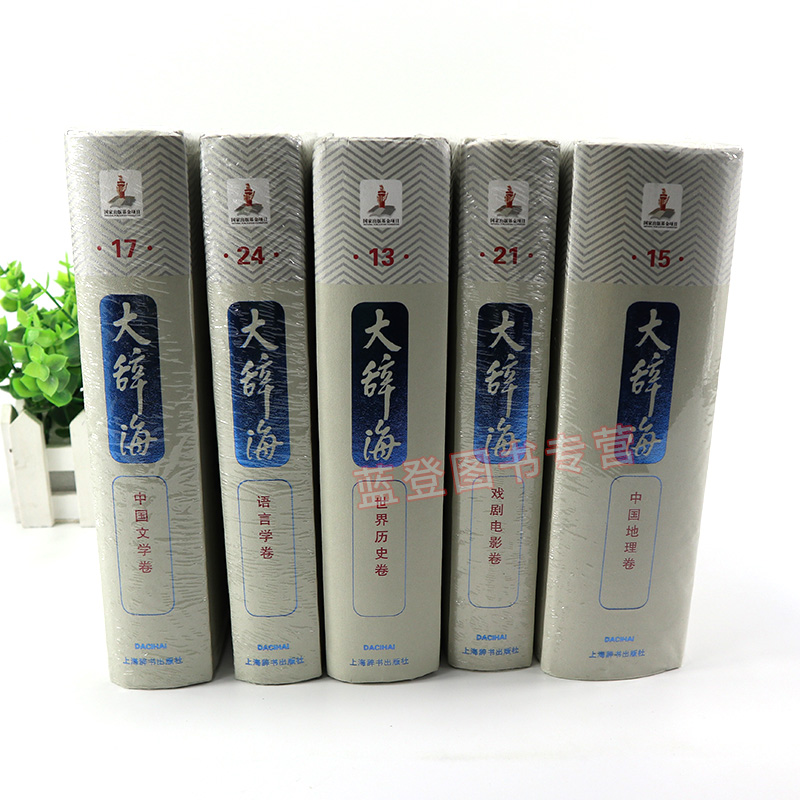 正版包邮大辞海(全38卷全42册) 夏征农陈至立 上海辞书汉语辞典工具书 纳语文与百科知识于一体的综合性辞典 上海辞书出版社GJ - 图1