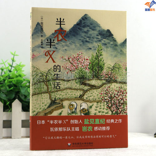 正版包邮半农半X的生活盐见直纪经典之作瓦依那乐队主唱岜农感动推荐生活献礼大地丛书外国随笔文学苏枫雅译书籍华东师范大学出版-图0