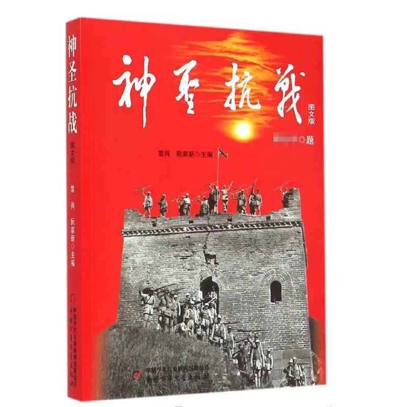 神圣抗战图文版少儿读物作家雪岗阮家新主编正版包邮爱国主义教育图书青少年阅读优秀历史知识铭记历史缅怀先烈中国少年儿童出版社,淘宝优惠券,粉丝福利购,淘宝优惠卷