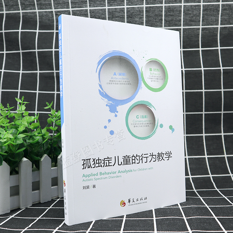 孤独症儿童的行为教学  真实案例解读ABA经典入门手册儿童心理学医学类书籍孤独症/自闭症儿童教育特殊教育早期干预书籍华夏出版社 - 图0