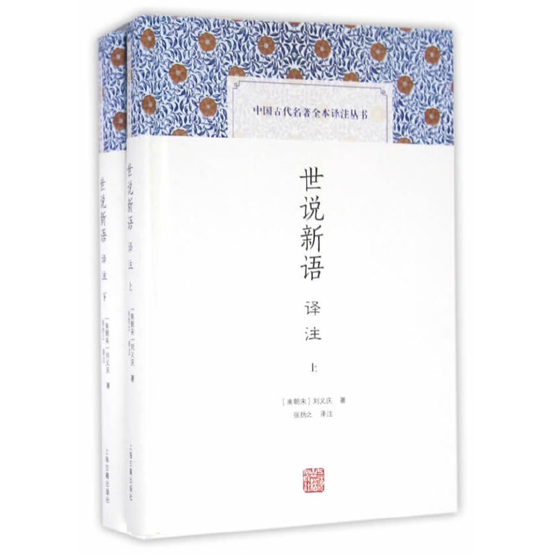 现货速发世说新语译注精装全二册中国古代名著全本译注丛书上海古籍出版社刘义庆著张撝之译注国学古籍正版图书籍国学经典译注 - 图3