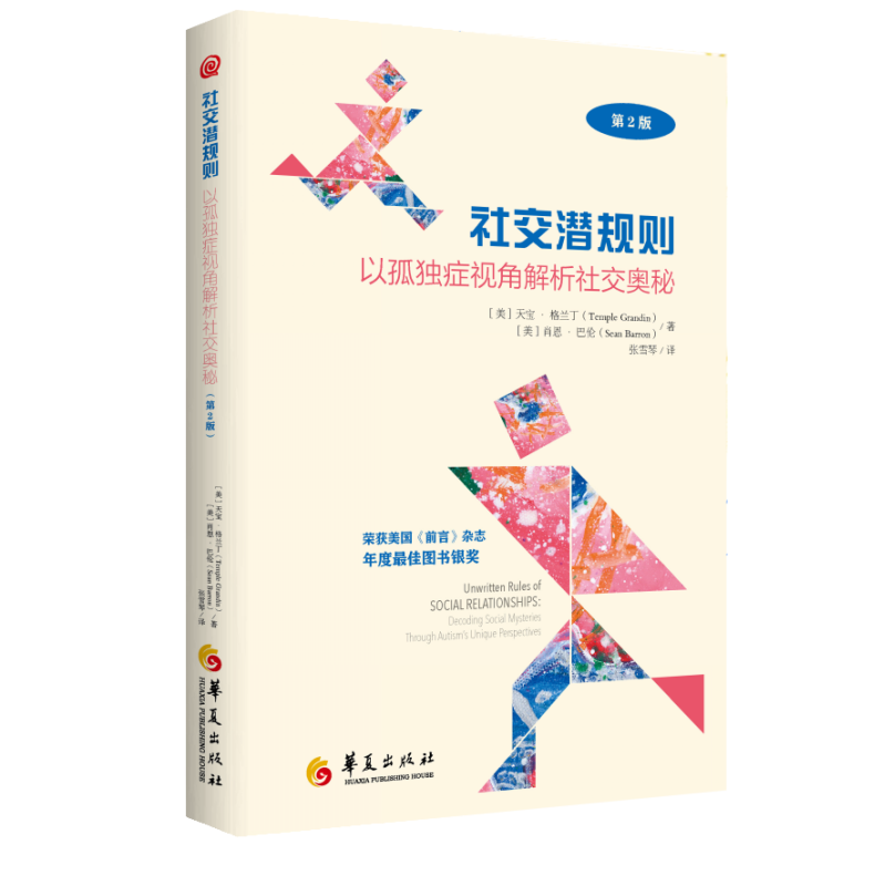 正版包邮社交潜规则第2版 以孤独症视角解析社交奥秘特殊教育孤独症自闭症儿童社会交往规则亲子家教心理疏导教育普及华夏 - 图3