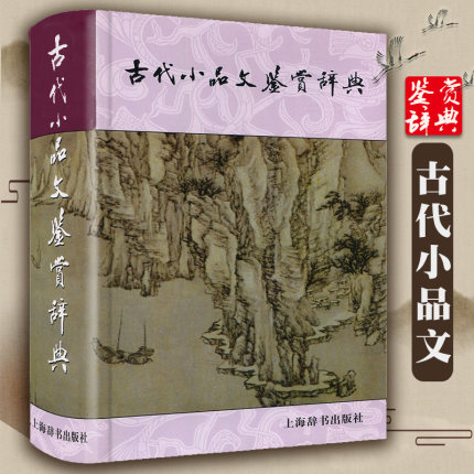 全2册古代小品文鉴赏辞典古代志怪小说鉴赏辞典精代小品文古典文学中学生课外阅读工具书籍散文文言文赏析古文上海辞书出版社 - 图0