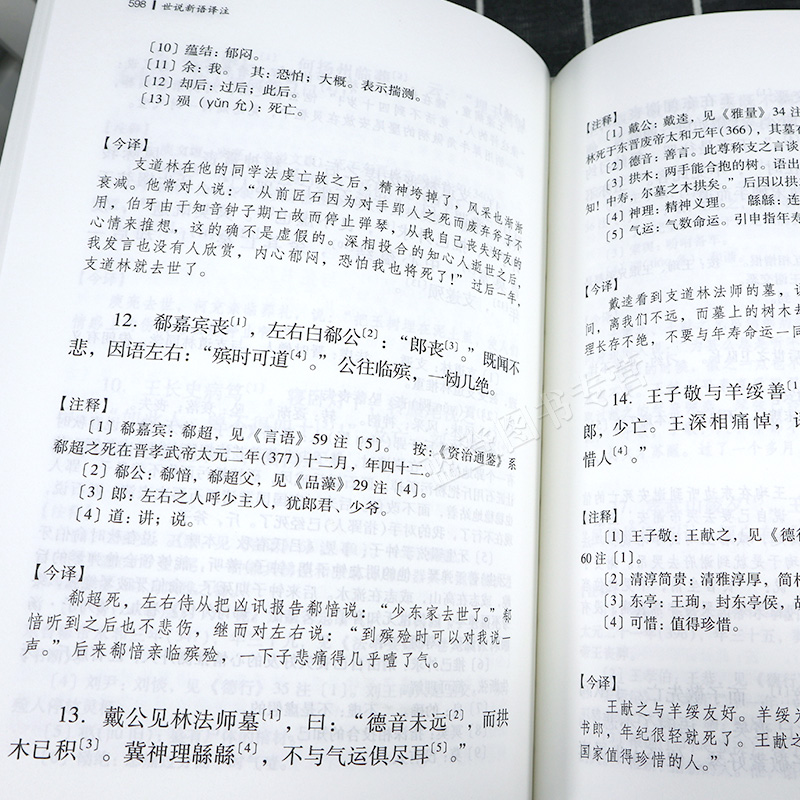 现货速发世说新语译注精装全二册中国古代名著全本译注丛书上海古籍出版社刘义庆著张撝之译注国学古籍正版图书籍国学经典译注 - 图2