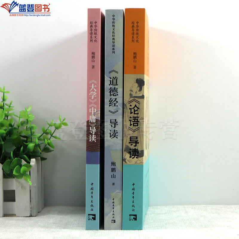 全三册鲍鹏山作品论语导读道德经导读大学中庸导读中国青年出版社哲学宗教儒家中国古代哲学哲学知识读物哲学的故事哲学入门书籍,淘宝优惠券,粉丝福利购,淘宝优惠卷