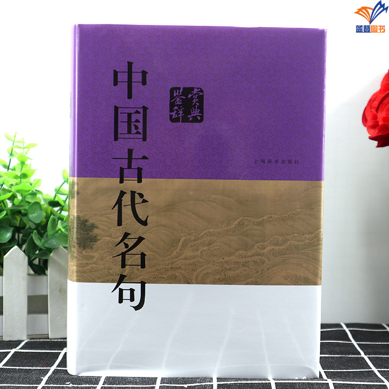 正版现货中国古代名句鉴赏辞典 林玉山上海辞书出版社中国古诗词文化鉴赏工具书文学中国从先秦到晚清众多经典著作中名句4400余条 - 图1