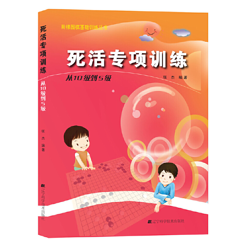 现货正版死活专项训练从10级到5级 含答案阶梯围棋基础训练丛书张杰正版围棋书籍围棋教材教程大全一本通基础训练习题册辽科 - 图3