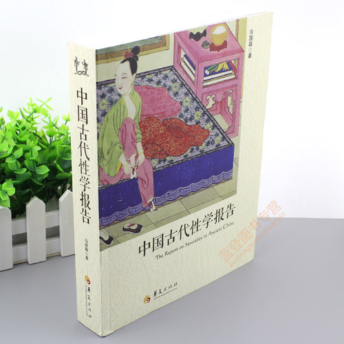 现货包邮 中国古代性学报告 中国性学会马晓年 古代房中秘术大公开 道家两性文化研究 性书籍图解 婚姻家庭性教育华夏出版社 - 图1