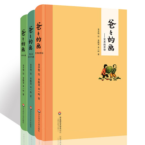 正版现货全3册 爸爸的画 文津图书奖获奖作品丰子恺漫画爸爸的画套装 丰子恺经典漫画书籍中国版情商书籍精装华东师范大学出版社 - 图3