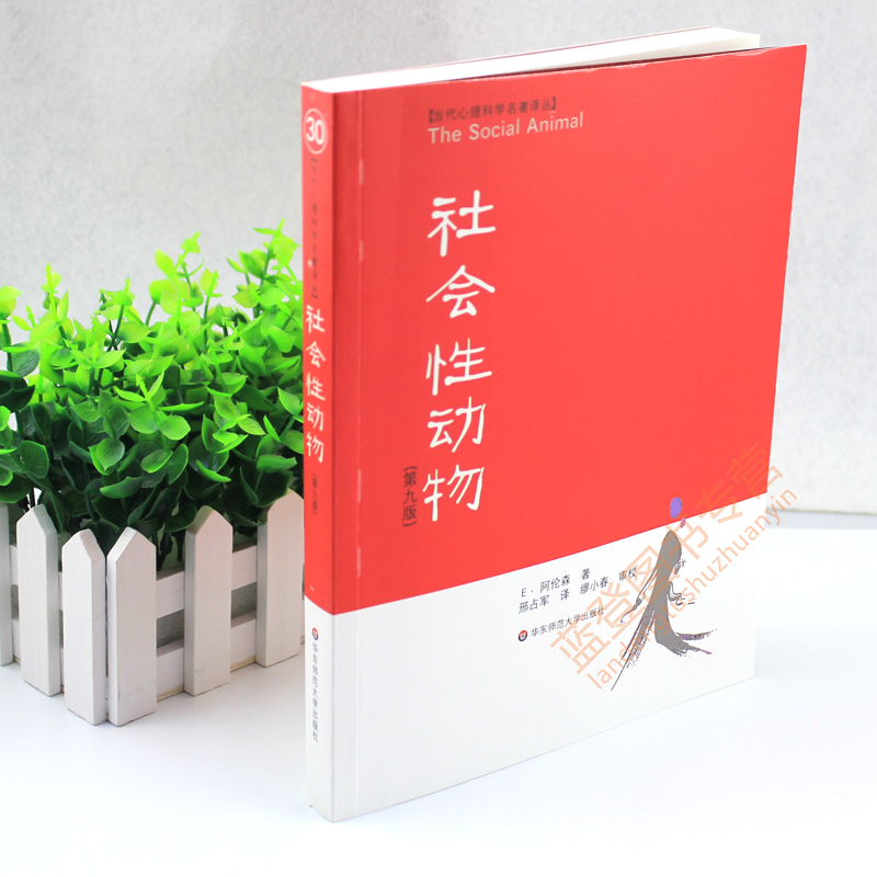 社会性动物第九版9正版心理学入门基础书籍 社会心理学圣经心理学教材教学理论书人文社科图书人格行为经典案例专业性案例书籍华东 - 图1